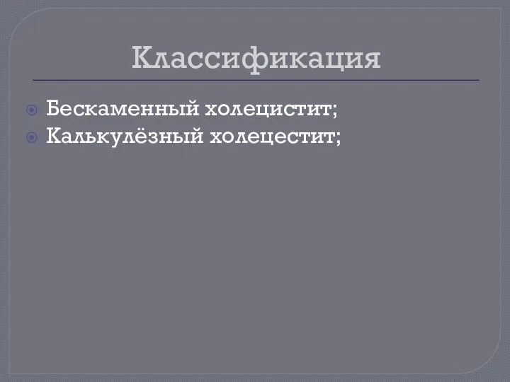 Классификация Бескаменный холецистит; Калькулёзный холецестит;