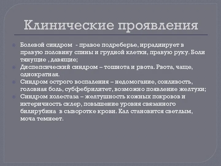 Клинические проявления Болевой синдром - правое подреберье, иррадиирует в правую половину спины