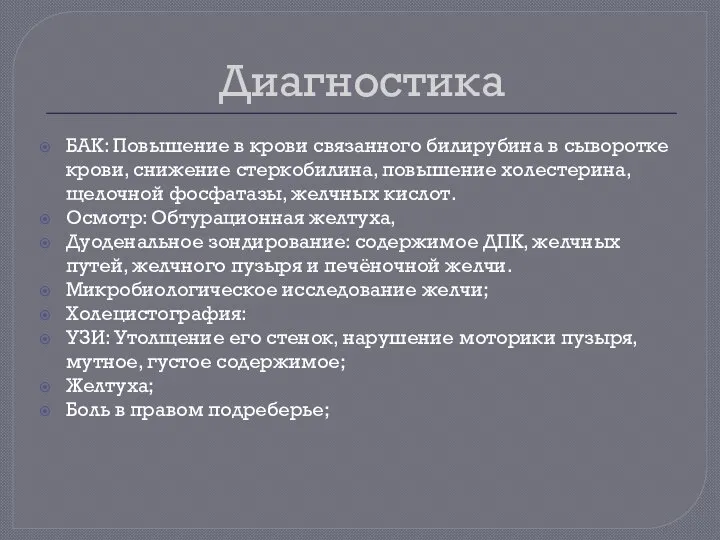 Диагностика БАК: Повышение в крови связанного билирубина в сыворотке крови, снижение стеркобилина,