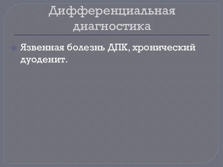 Дифференциальная диагностика Язвенная болезнь ДПК, хронический дуоденит.