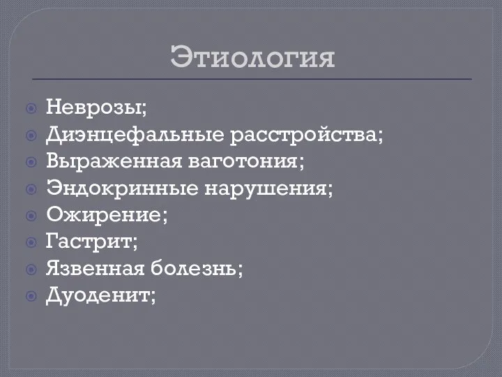 Этиология Неврозы; Диэнцефальные расстройства; Выраженная ваготония; Эндокринные нарушения; Ожирение; Гастрит; Язвенная болезнь; Дуоденит;