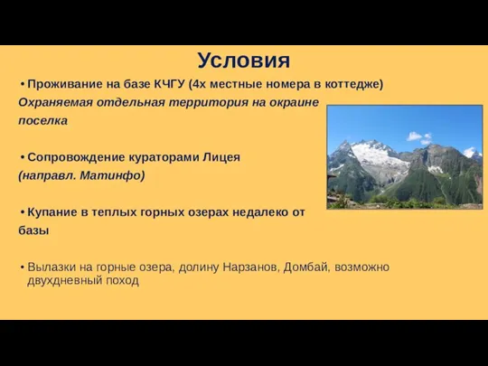 Условия Проживание на базе КЧГУ (4х местные номера в коттедже) Охраняемая отдельная