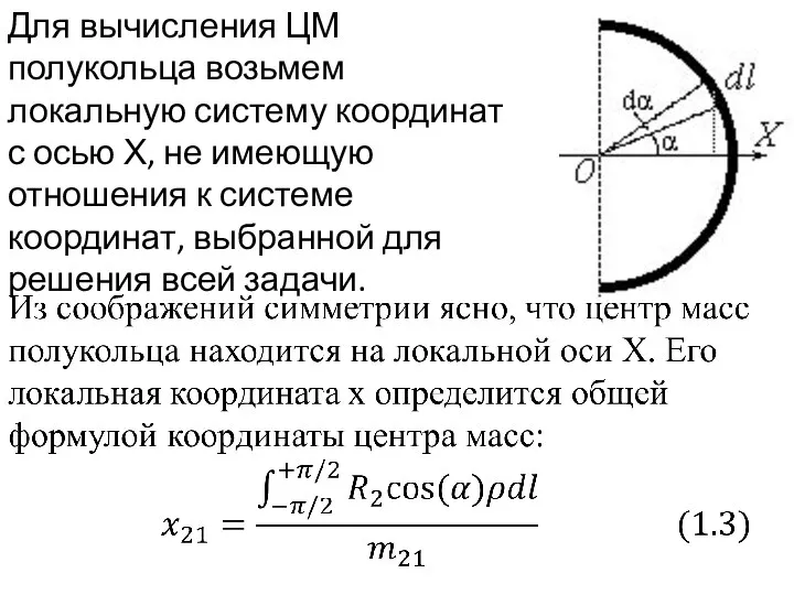 Для вычисления ЦМ полукольца возьмем локальную систему координат с осью Х, не