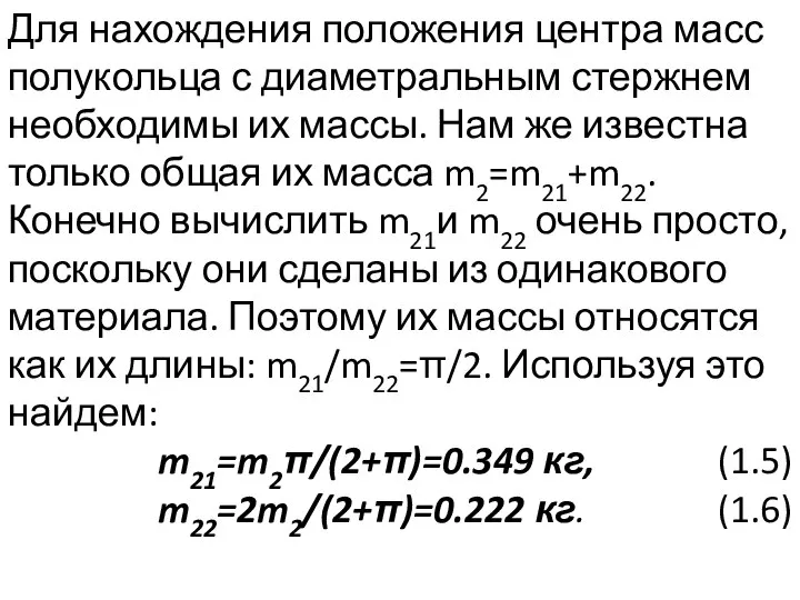 Для нахождения положения центра масс полукольца с диаметральным стержнем необходимы их массы.