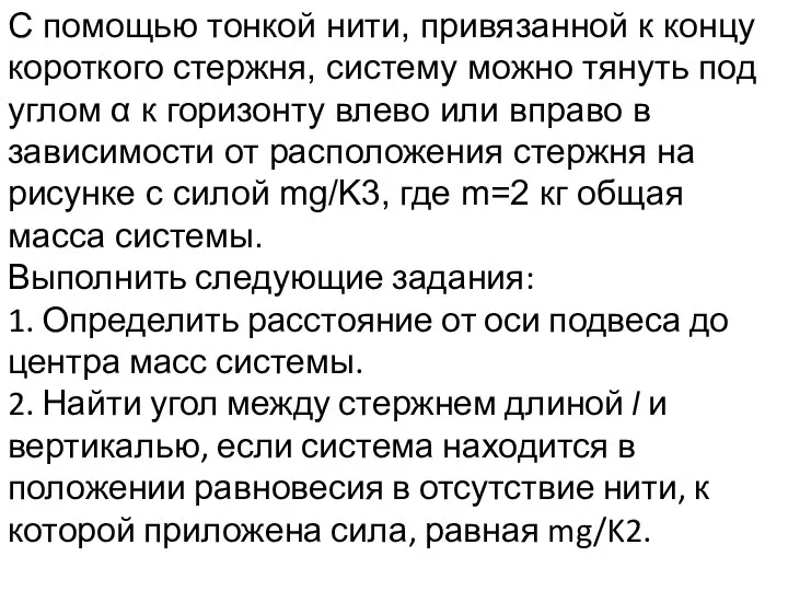 С помощью тонкой нити, привязанной к концу короткого стержня, систему можно тянуть