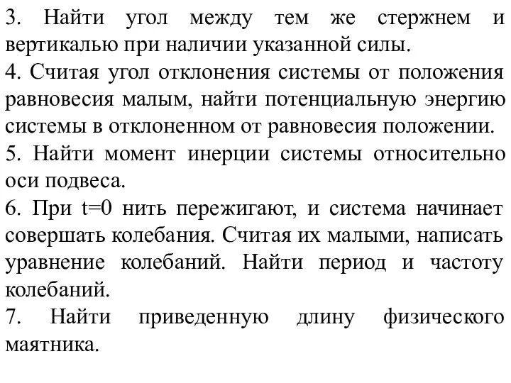 3. Найти угол между тем же стержнем и вертикалью при наличии указанной