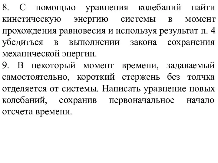 8. С помощью уравнения колебаний найти кинетическую энергию системы в момент прохождения