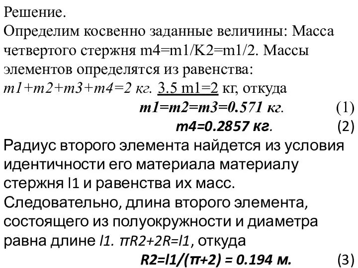 Решение. Определим косвенно заданные величины: Масса четвертого стержня m4=m1/K2=m1/2. Массы элементов определятся