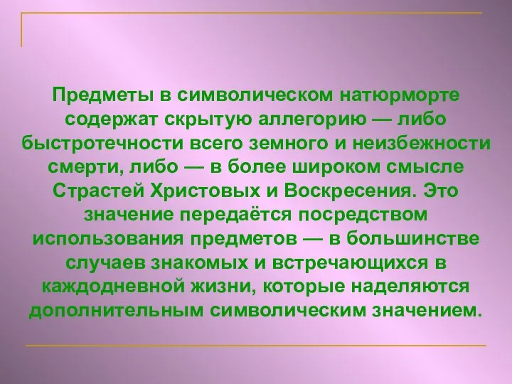 Предметы в символическом натюрморте содержат скрытую аллегорию — либо быстротечности всего земного