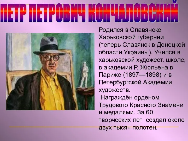 ПЕТР ПЕТРОВИЧ КОНЧАЛОВСКИЙ Родился в Славянске Харьковской губернии (теперь Славянск в Донецкой