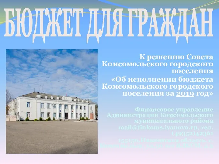 Бюджет для граждан. К решению Совета Комсомольского городского поселения