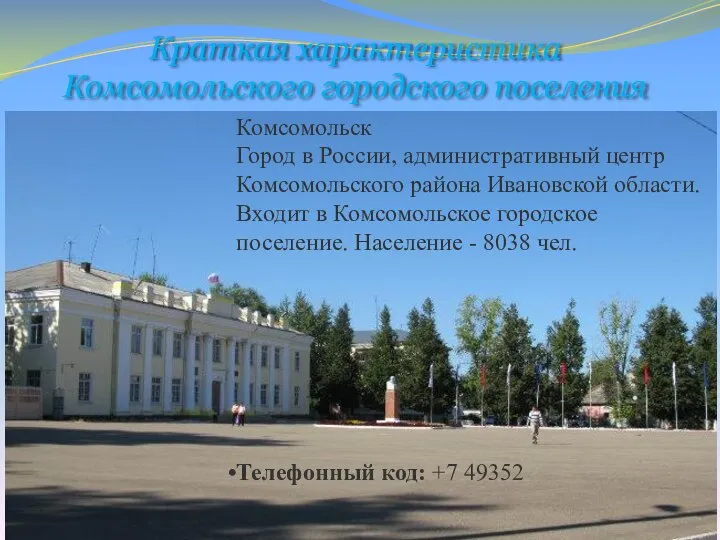 Краткая характеристика Комсомольского городского поселения Комсомольск Город в России, административный центр Комсомольского