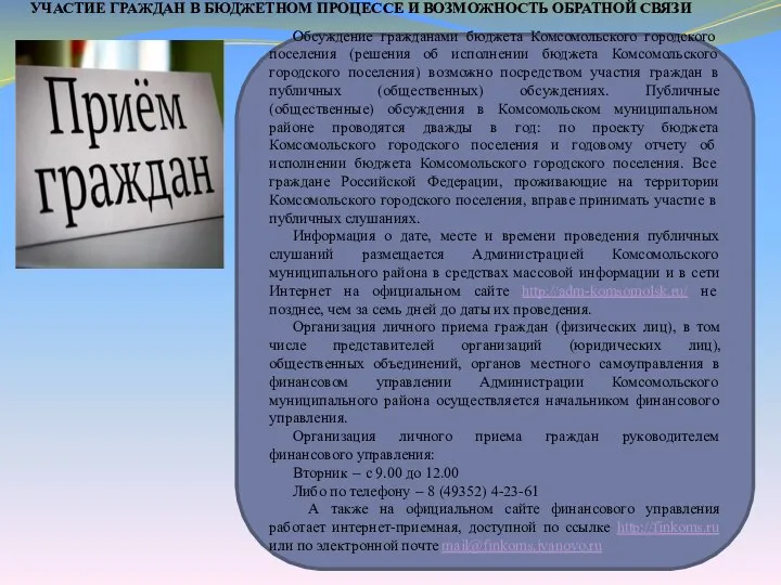 УЧАСТИЕ ГРАЖДАН В БЮДЖЕТНОМ ПРОЦЕССЕ И ВОЗМОЖНОСТЬ ОБРАТНОЙ СВЯЗИ Обсуждение гражданами бюджета