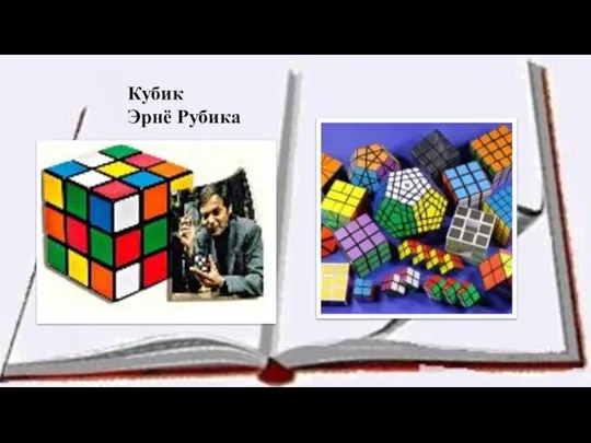 Кубик Эрнё Рубика