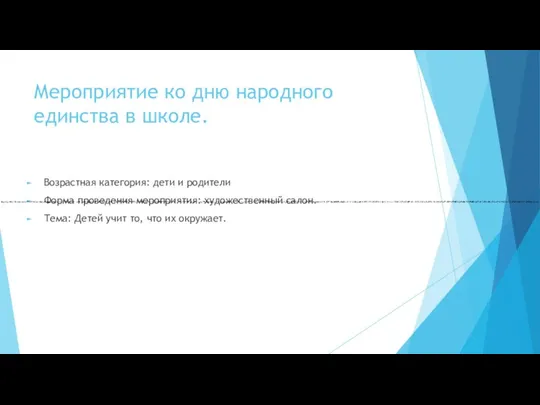 Мероприятие ко дню народного единства в школе. Возрастная категория: дети и родители