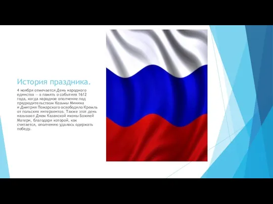 4 ноября отмечается День народного единства — в память о событиях 1612