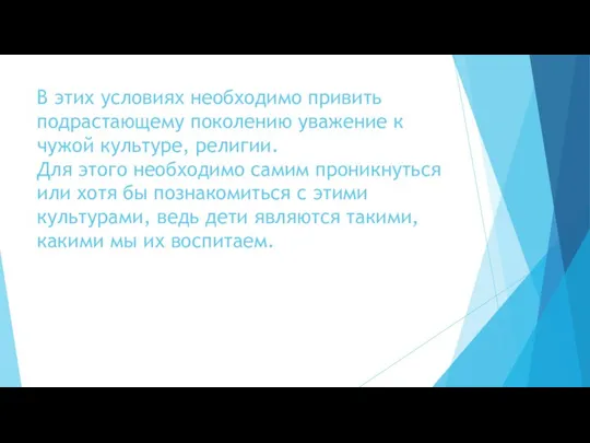 В этих условиях необходимо привить подрастающему поколению уважение к чужой культуре, религии.