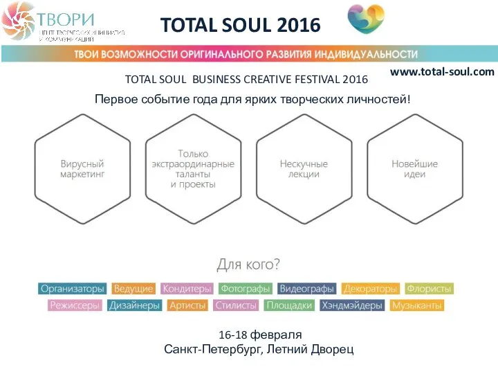 TOTAL SOUL 2016 16-18 февраля Санкт-Петербург, Летний Дворец www.total-soul.com TOTAL SOUL BUSINESS