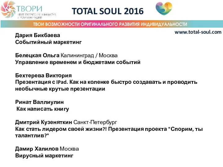 TOTAL SOUL 2016 www.total-soul.com Дария Бикбаева Событийный маркетинг Белецкая Ольга Калининград /