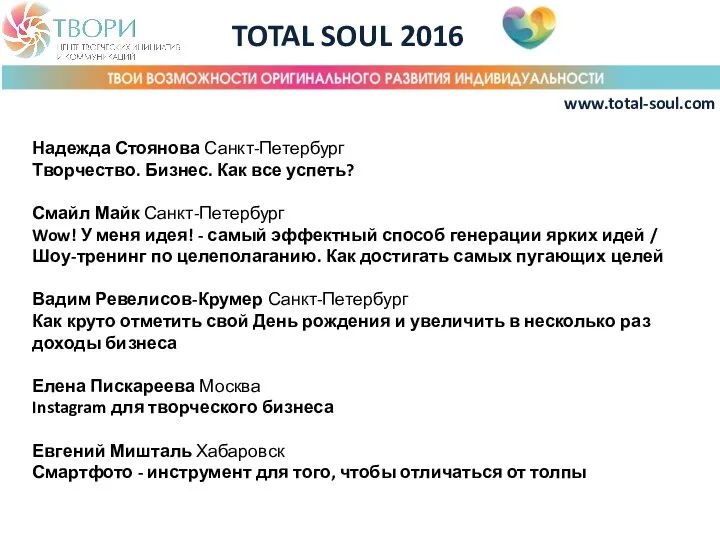 TOTAL SOUL 2016 www.total-soul.com Надежда Стоянова Санкт-Петербург Творчество. Бизнес. Как все успеть?