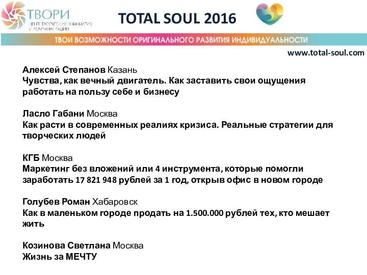 TOTAL SOUL 2016 www.total-soul.com Алексей Степанов Казань Чувства, как вечный двигатель. Как