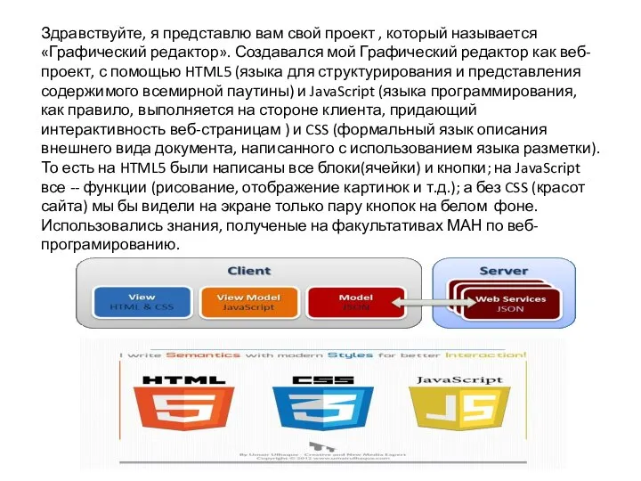 Здравствуйте, я представлю вам свой проект , который называется «Графический редактор». Создавался