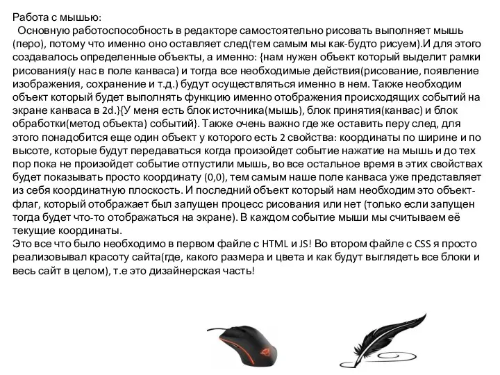 Работа с мышью: Основную работоспособность в редакторе самостоятельно рисовать выполняет мышь(перо), потому