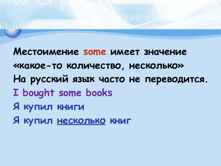 Местоимение some имеет значение «какое-то количество, несколько» На русский язык часто не