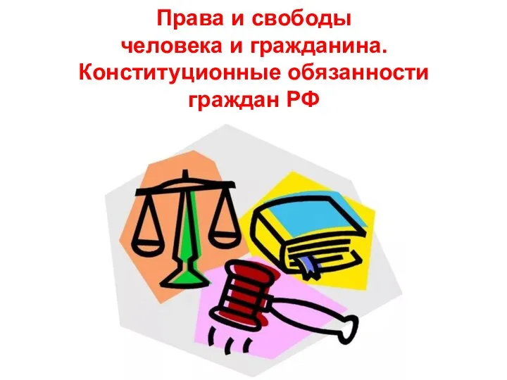 Права и свободы человека и гражданина. Обязанности граждан РФ