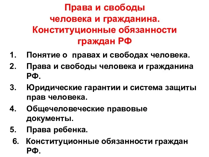 Права и свободы человека и гражданина. Конституционные обязанности граждан РФ Понятие о