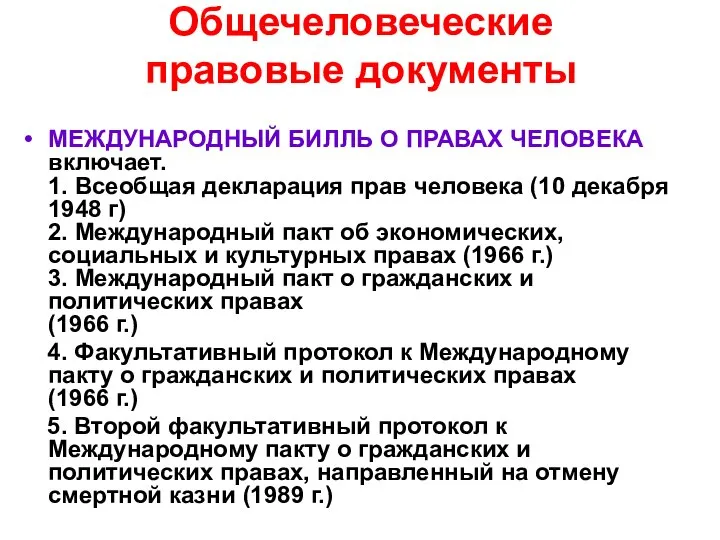 Общечеловеческие правовые документы МЕЖДУНАРОДНЫЙ БИЛЛЬ О ПРАВАХ ЧЕЛОВЕКА включает. 1. Всеобщая декларация