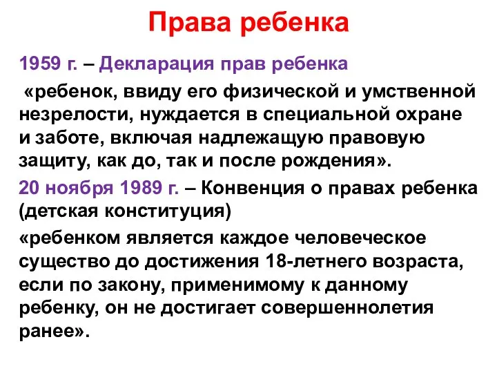 Права ребенка 1959 г. – Декларация прав ребенка «ребенок, ввиду его физической