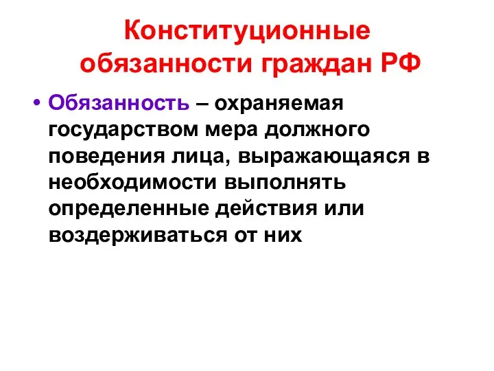 Конституционные обязанности граждан РФ Обязанность – охраняемая государством мера должного поведения лица,