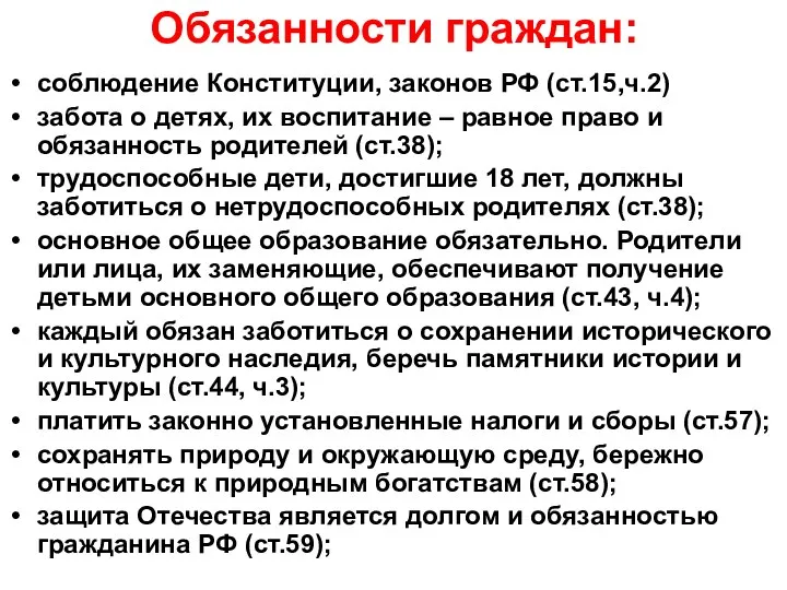 Обязанности граждан: соблюдение Конституции, законов РФ (ст.15,ч.2) забота о детях, их воспитание