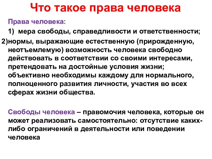 Что такое права человека Права человека: 1) мера свободы, справедливости и ответственности;