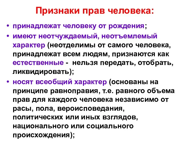 Признаки прав человека: принадлежат человеку от рождения; имеют неотчуждаемый, неотъемлемый характер (неотделимы