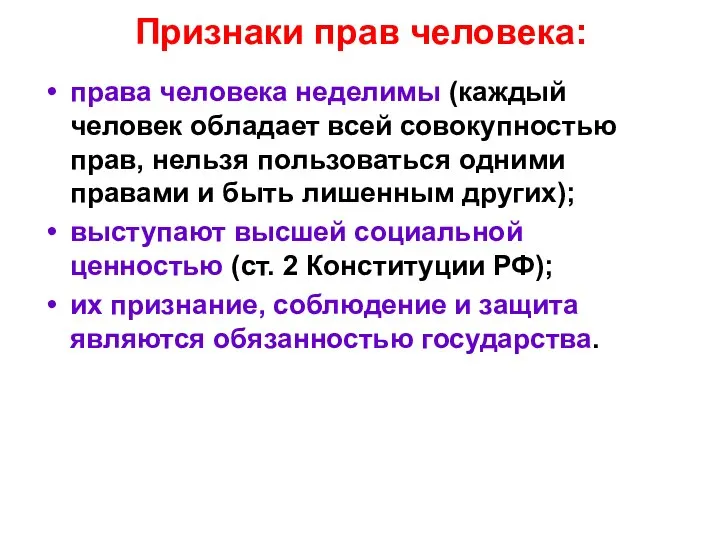 Признаки прав человека: права человека неделимы (каждый человек обладает всей совокупностью прав,