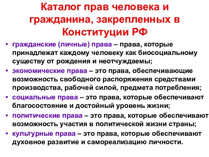 Каталог прав человека и гражданина, закрепленных в Конституции РФ гражданские (личные) права