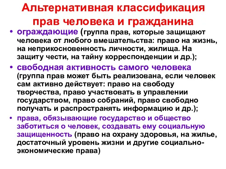 Альтернативная классификация прав человека и гражданина ограждающие (группа прав, которые защищают человека