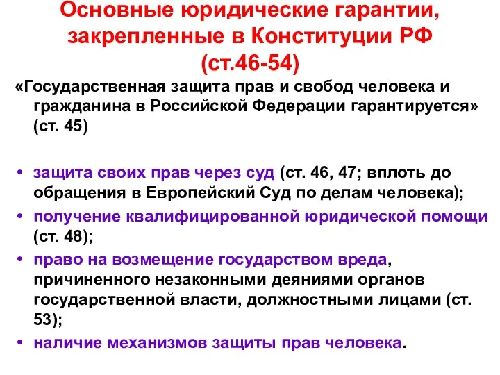 Основные юридические гарантии, закрепленные в Конституции РФ (ст.46-54) «Государственная защита прав и