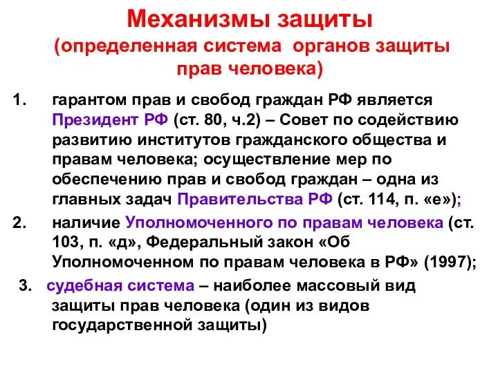 Механизмы защиты (определенная система органов защиты прав человека) гарантом прав и свобод