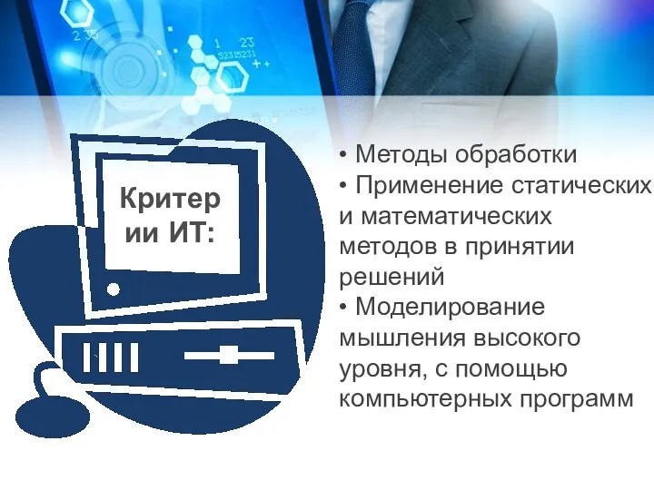 Критерии ИТ: • Методы обработки • Применение статических и математических методов в