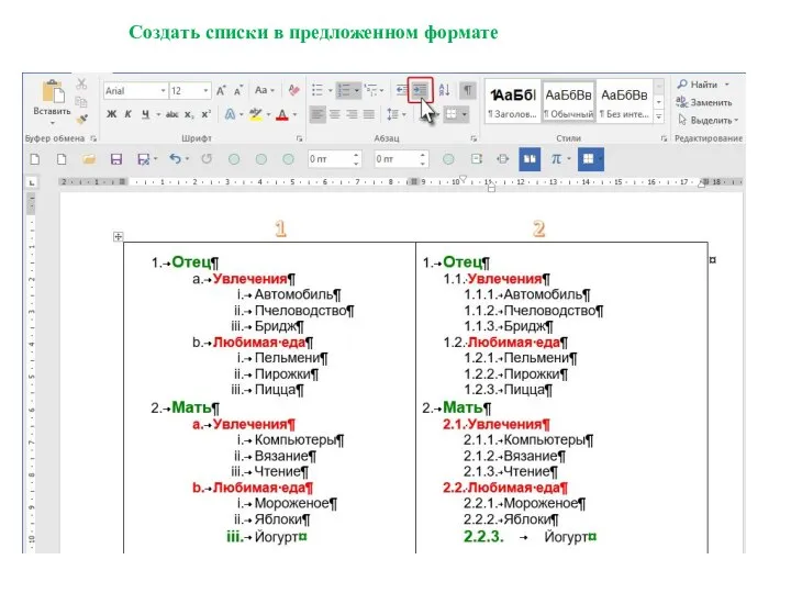 Создать списки в предложенном формате