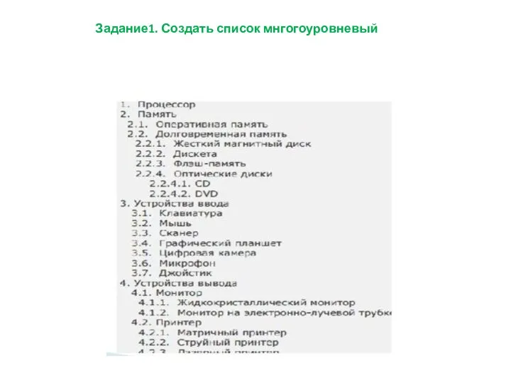 Задание1. Создать список мнгогоуровневый