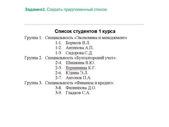 Задание2. Создать предложенный список