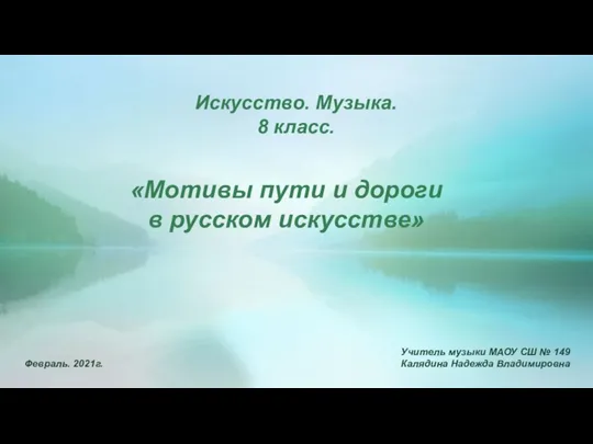 «Мотивы пути и дороги в русском искусстве» Искусство. Музыка. 8 класс. Учитель