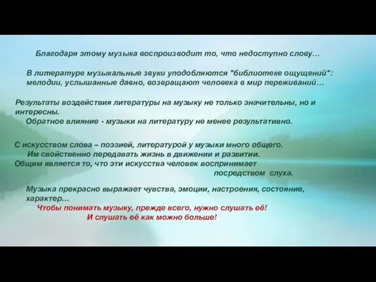 Благодаря этому музыка воспроизводит то, что недоступно слову… В литературе музыкальные звуки