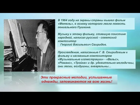 В 1964 году на экраны страны вышел фильм «Метель», в основу которого