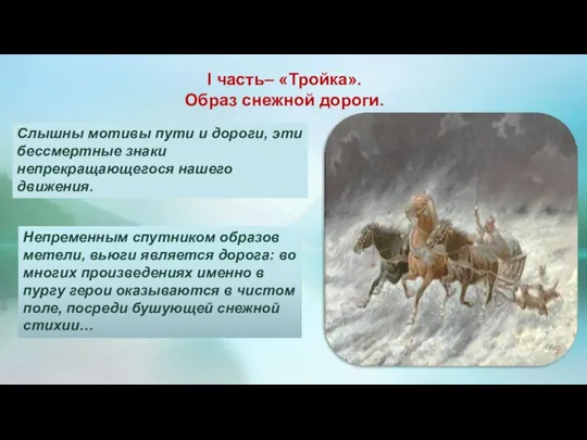 I часть– «Тройка». Образ снежной дороги. Слышны мотивы пути и дороги, эти
