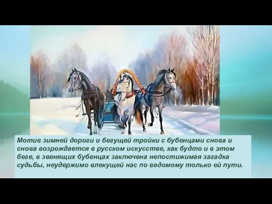 Мотив зимней дороги и бегущей тройки с бубенцами снова и снова возрождается